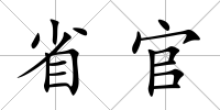 省官