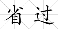 省過