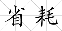 省耗