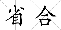 省合