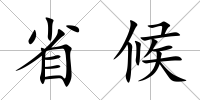 省候