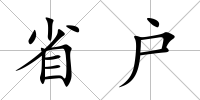 省戶