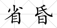 省昏