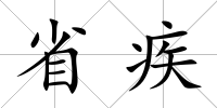 省疾