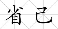 省己