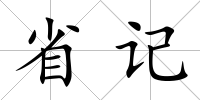 省記
