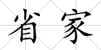 省家