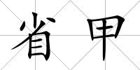 省甲
