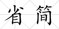 省簡