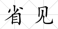省見