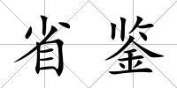 省鑒