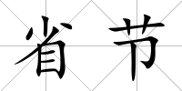 省節(jié)