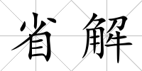省解