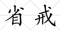 省戒