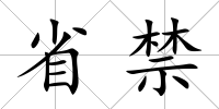 省禁