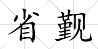 省覲