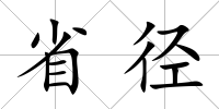 省徑