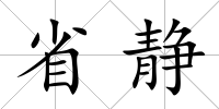 省靜