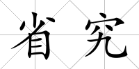 省究