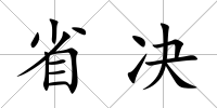 省決