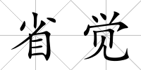 省覺