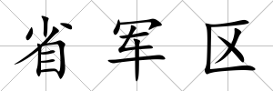 省軍區