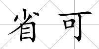 省可