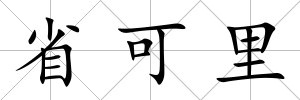 省可里