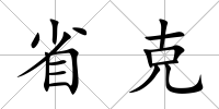 省克