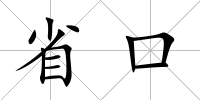 省口