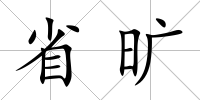 省曠
