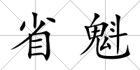 省魁