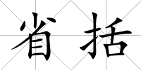 省括