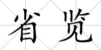 省覽