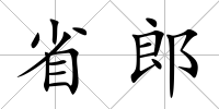 省郎
