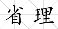 省理