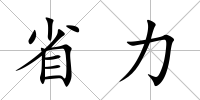 省力
