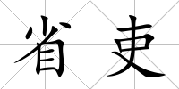省吏