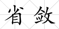 省斂