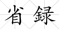 省録