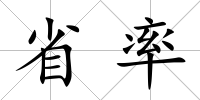省率