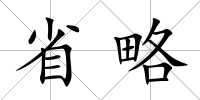 省略