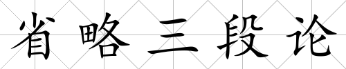 省略三段論