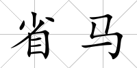 省馬