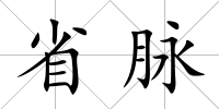 省脈