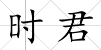 時君