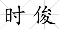 時俊