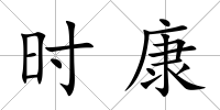 時康