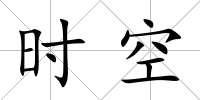 時空