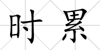 時累
